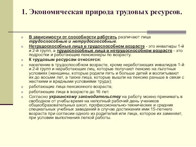 1. Экономическая природа трудовых ресурсов. В зависимости от способности работать различают лица