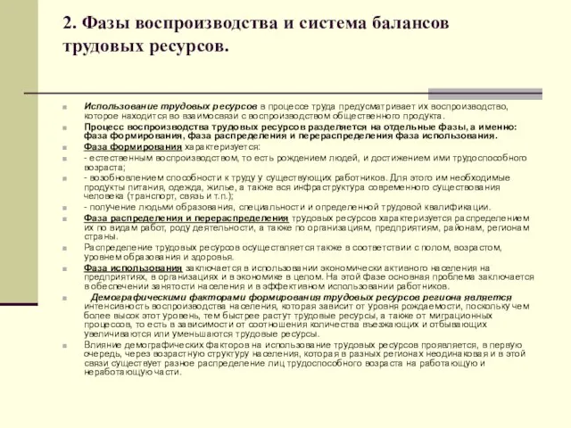 2. Фазы воспроизводства и система балансов трудовых ресурсов. Использование трудовых ресурсов в