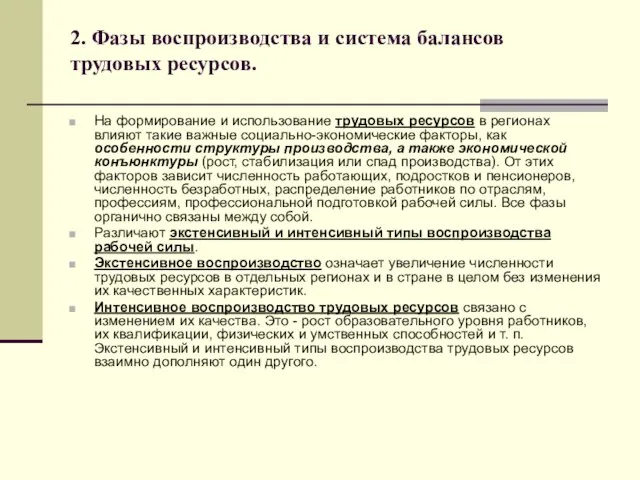 2. Фазы воспроизводства и система балансов трудовых ресурсов. На формирование и использование