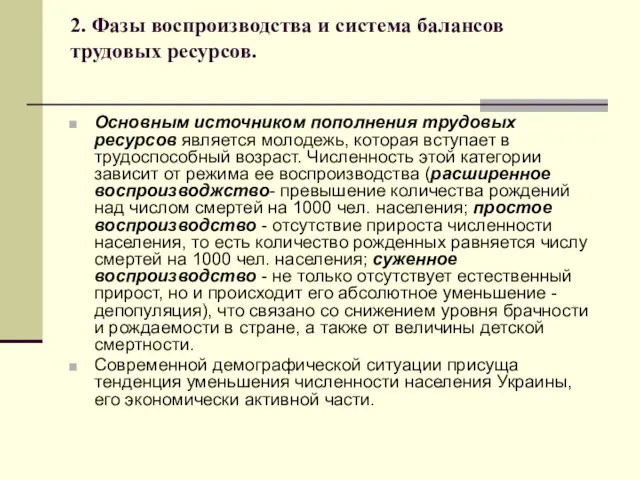 2. Фазы воспроизводства и система балансов трудовых ресурсов. Основным источником пополнения трудовых