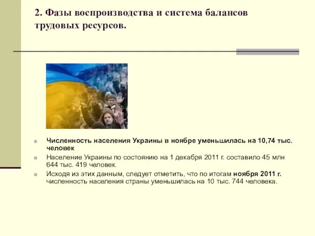 2. Фазы воспроизводства и система балансов трудовых ресурсов. Численность населения Украины в