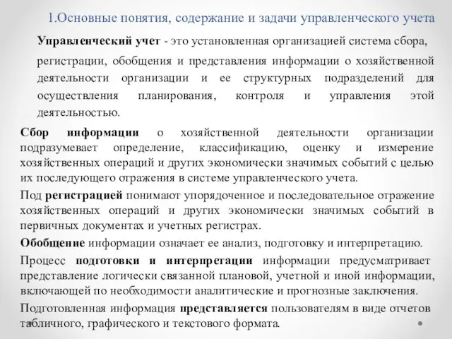 1.Основные понятия, содержание и задачи управленческого учета Управленческий учет - это установленная