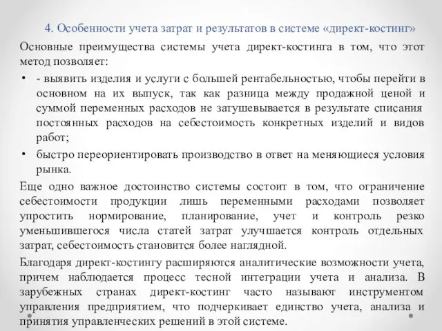 4. Особенности учета затрат и результатов в системе «директ-костинг» Основные преимущества системы