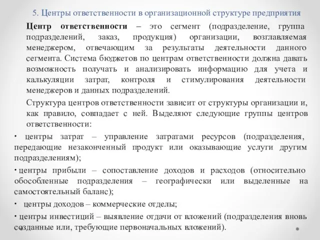 5. Центры ответственности в организационной структуре предприятия Центр ответственности – это сегмент