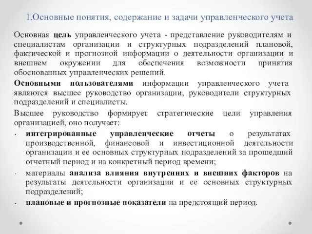 1.Основные понятия, содержание и задачи управленческого учета Основная цель управленческого учета -