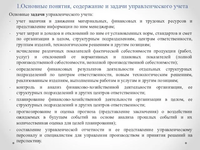 1.Основные понятия, содержание и задачи управленческого учета Основные задачи управленческого учета: учет