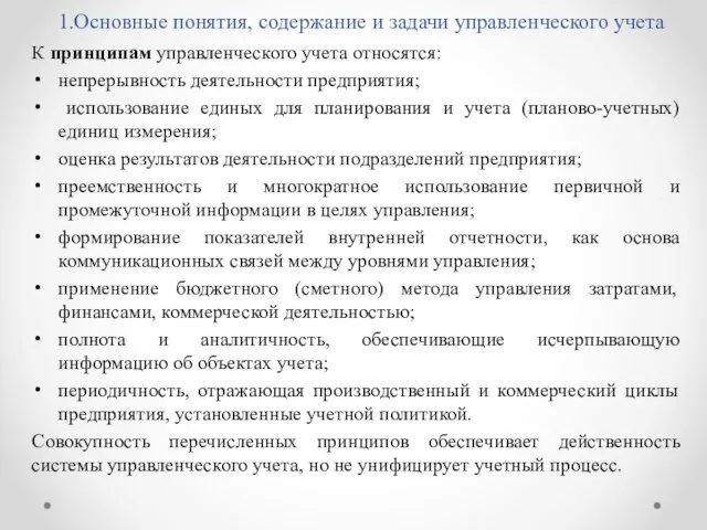 1.Основные понятия, содержание и задачи управленческого учета К принципам управленческого учета относятся: