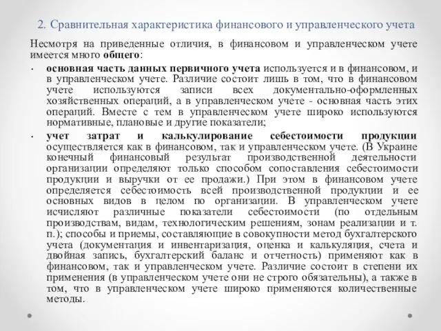 2. Сравнительная характеристика финансового и управленческого учета Несмотря на приведенные отличия, в