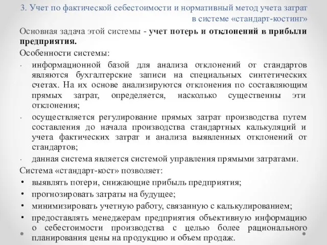 3. Учет по фактической себестоимости и нормативный метод учета затрат в системе