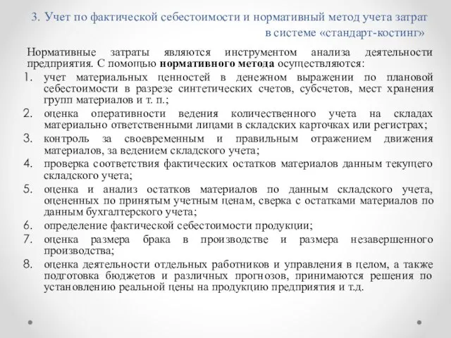 3. Учет по фактической себестоимости и нормативный метод учета затрат в системе