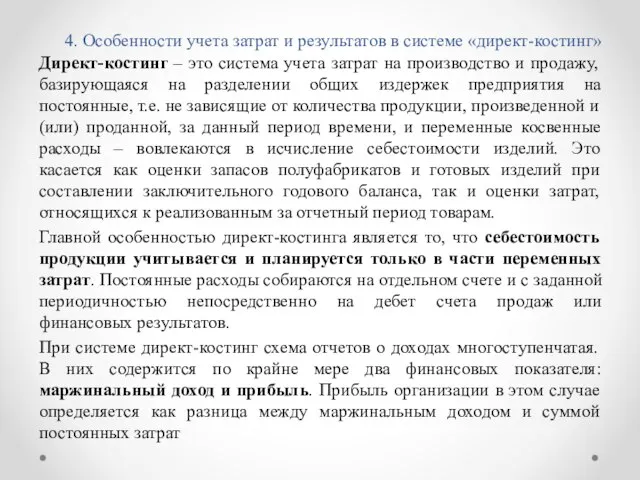 4. Особенности учета затрат и результатов в системе «директ-костинг» Директ-костинг – это