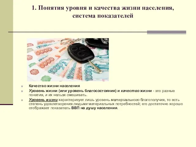 1. Понятия уровня и качества жизни населения, система показателей Качество жизни населения