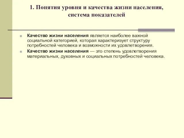 1. Понятия уровня и качества жизни населения, система показателей Качество жизни населения