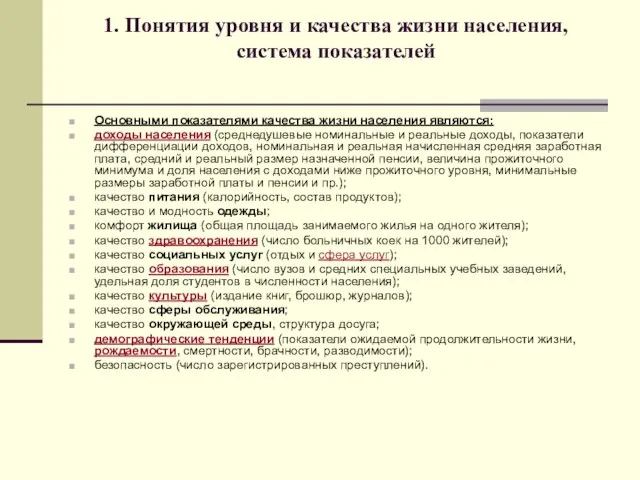 1. Понятия уровня и качества жизни населения, система показателей Основными показателями качества