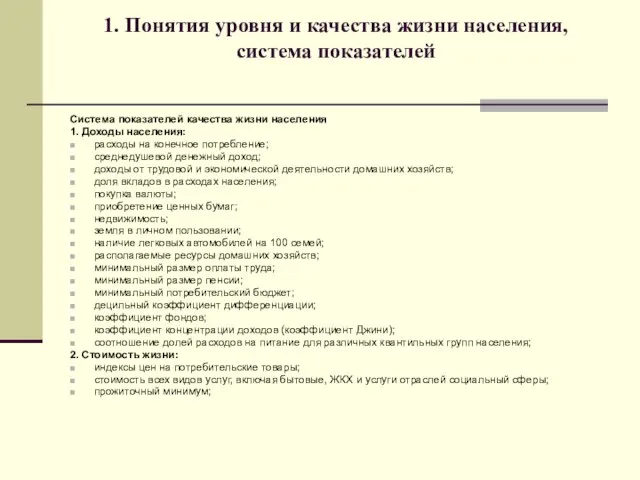 1. Понятия уровня и качества жизни населения, система показателей Система показателей качества