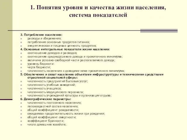 1. Понятия уровня и качества жизни населения, система показателей 3. Потребление населения: