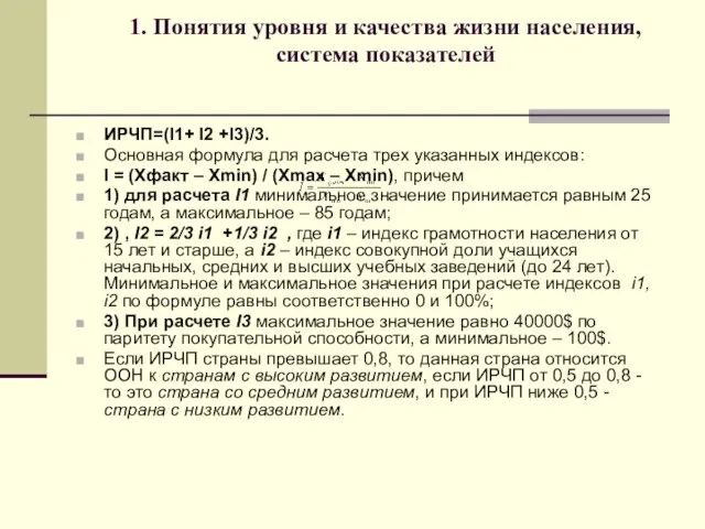 1. Понятия уровня и качества жизни населения, система показателей ИРЧП=(I1+ I2 +I3)/3.