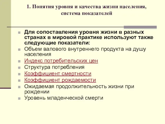 1. Понятия уровня и качества жизни населения, система показателей Для сопоставления уровня