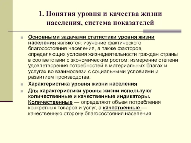 1. Понятия уровня и качества жизни населения, система показателей Основными задачами статистики