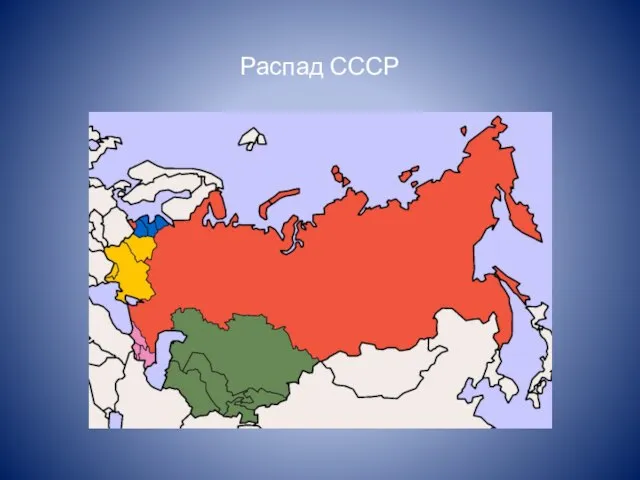 Распад СССР