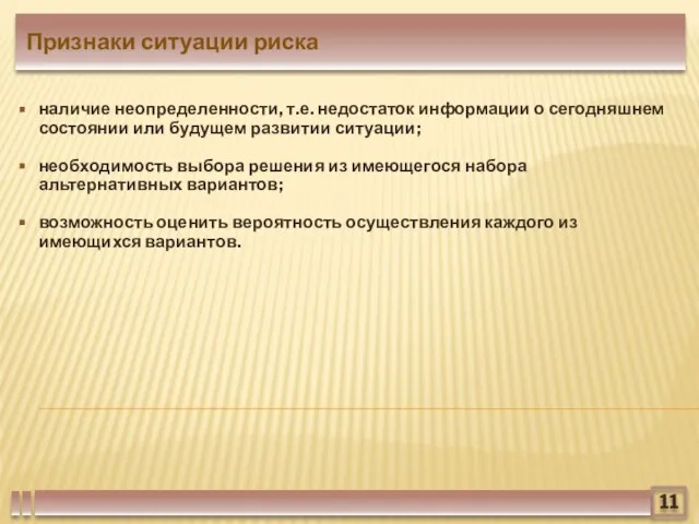 наличие неопределенности, т.е. недостаток информации о сегодняшнем состоянии или будущем развитии ситуации;