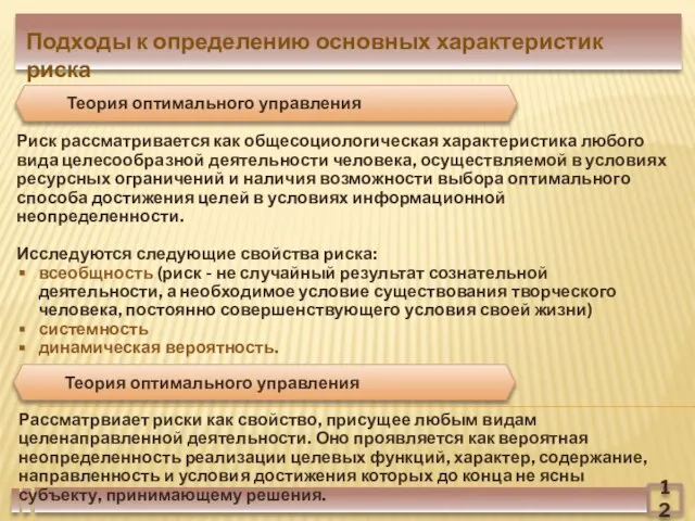 Риск рассматривается как общесоциологическая характеристика любого вида целесообразной деятельности человека, осуществляемой в