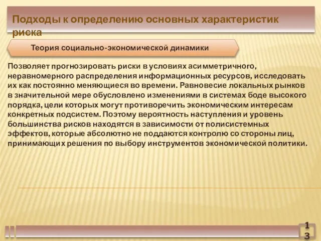 Позволяет прогнозировать риски в условиях асимметричного, неравномерного распределения информационных ресурсов, исследовать их