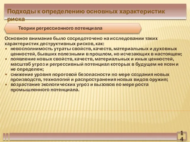 Основное внимание было сосредоточено на исследовании таких характеристик деструктивных рисков, как: невосполнимость