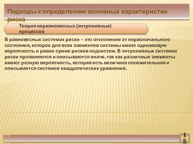 В равновесных системах риски – это отклонение от первоначального состояния, которое для