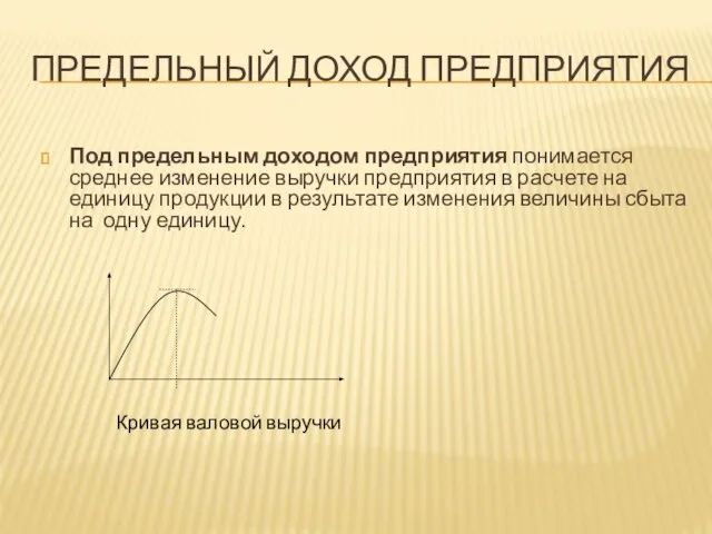 Предельный доход предприятия Под предельным доходом предприятия понимается среднее изменение выручки предприятия