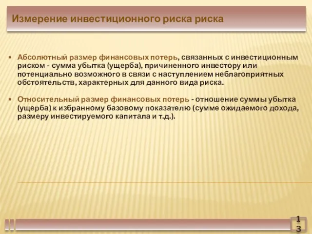 13 Абсолютный размер финансовых потерь, связанных с инвестиционным риском - сумма убытка