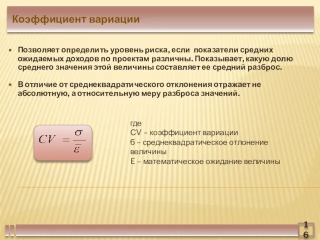 16 Коэффициент вариации где СV – коэффициент вариации б – среднеквадратическое отлонение
