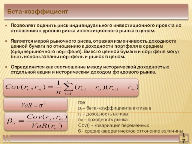 17 Бета-коэффициент где pa– бета-коэффициента актива а ra – доходность актива rm