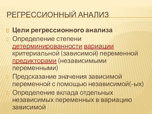 Регрессионный анализ Цели регрессионного анализа Определение степени детерминированности вариации критериальной (зависимой) переменной