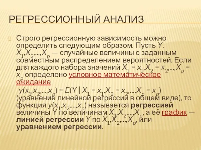 Регрессионный анализ Строго регрессионную зависимость можно определить следующим образом. Пусть Y, X1,X2,...,Xp