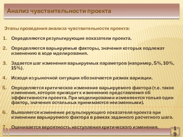 19 Анализ чувствительности проекта Этапы проведения анализа чувствительности проекта: Определяются результирующие показатели