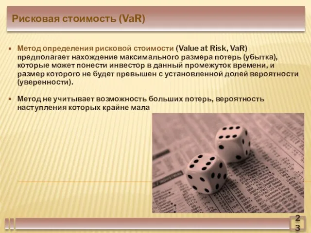 23 Рисковая стоимость (VaR) Метод определения рисковой стоимости (Value at Risk, VaR)