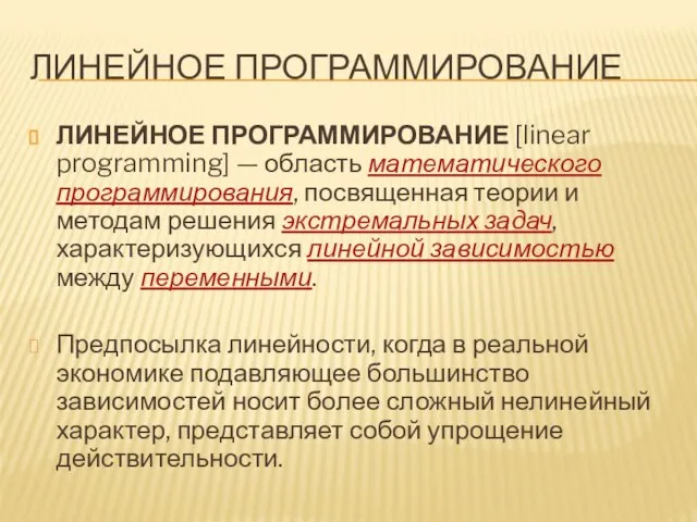 Линейное программирование ЛИНЕЙНОЕ ПРОГРАММИРОВАНИЕ [linear programming] — область математического программирования, посвященная теории