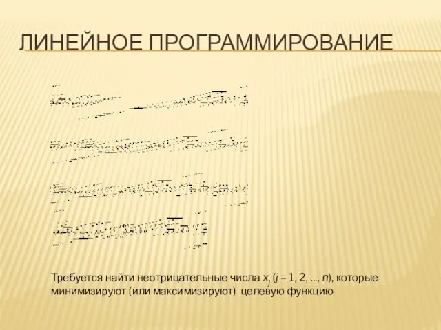 Линейное программирование Требуется найти неотрицательные числа xj (j = 1, 2, ...,