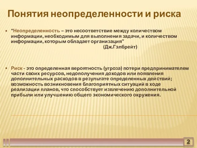 2 “Неопределенность – это несоответствие между количеством информации, необходимым для выполнения задачи,