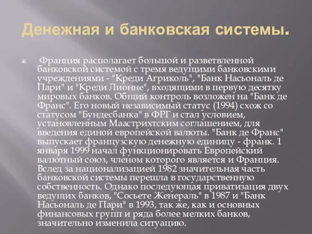 Денежная и банковская системы. Франция располагает большой и разветвленной банковской системой с