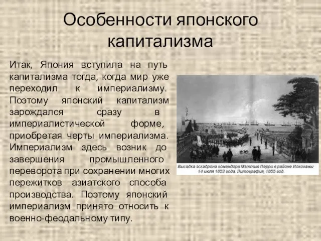 Особенности японского капитализма Итак, Япония вступила на путь капитализма тогда, когда мир