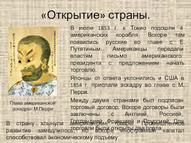 «Открытие» страны. В июле 1853 г. к Токио подошли 4 американских корабля.