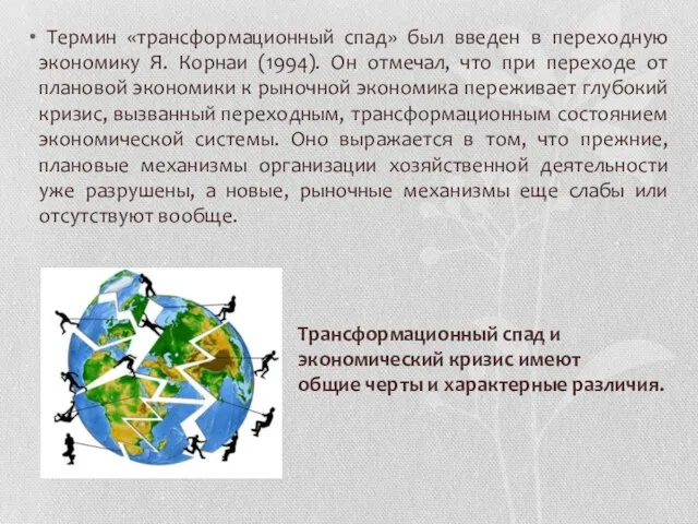 Термин «трансформационный спад» был введен в переходную экономику Я. Корнаи (1994). Он