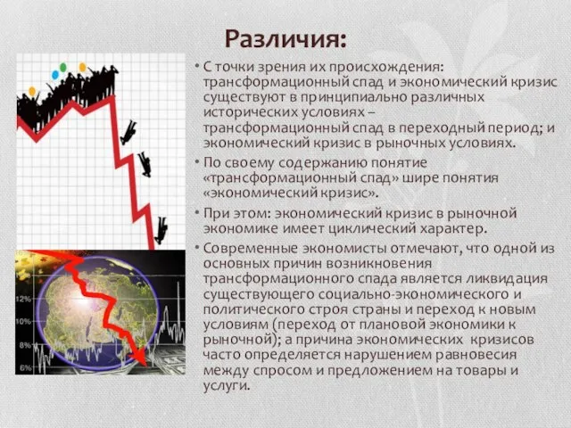 Различия: С точки зрения их происхождения: трансформационный спад и экономический кризис существуют