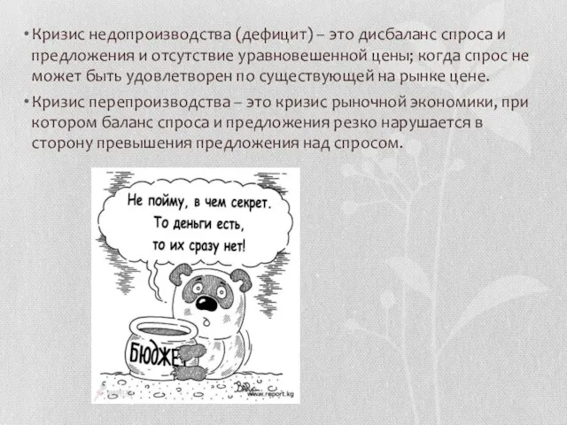 Кризис недопроизводства (дефицит) – это дисбаланс спроса и предложения и отсутствие уравновешенной