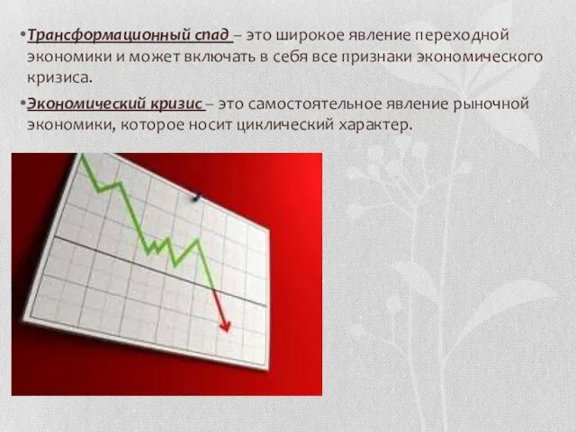 Трансформационный спад – это широкое явление переходной экономики и может включать в