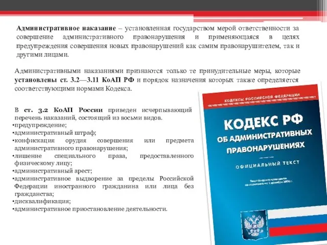 Административное наказание – установленная государством мерой ответственности за совершение административного правонарушения и