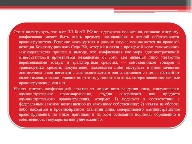 Стоит подчеркнуть, что в ст. 3.7 КоАП РФ не содержится положения, согласно