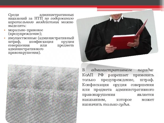 Среди административных наказаний за НТП по содержанию карательного воздействия можно выделить: морально-правовое